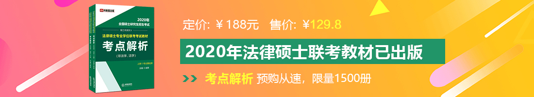 男生和女生在一起搞鸡巴。网址法律硕士备考教材